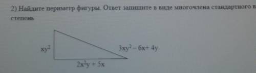 Найдите периметр фигуры. ответ запишите в виде многочлена стандартного вида и укажите его степень. 