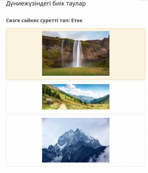 Дүниежүзіндегі биік тауларСөзге сәйкес суретті тап: Етек