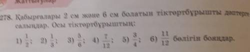 1) 1/2; 2)1/3; 3)5/6; 4)7/12; 5)3/4; 6)11/12 бөлігін бояңда.