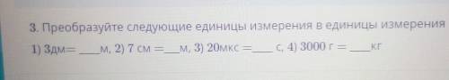 ну ответти преобразуйте следующие единицы измерения единицы измерения системы си