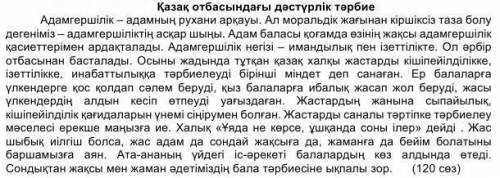 Мәтінге қатысты ой тұжырыммыңызды 3-4 сөйлеммен жазыңыз. 