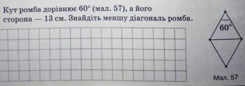 6) Кут ромба дорівнює 60° (мал. 57), а йогосторона — 13 см. Знайдіть меншу діагональ ромба.