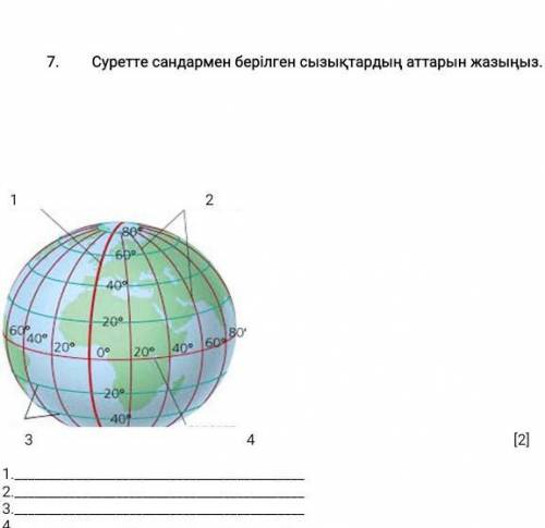 Суретте сандармен берілген сызықтардың аттарын жазыңыз
