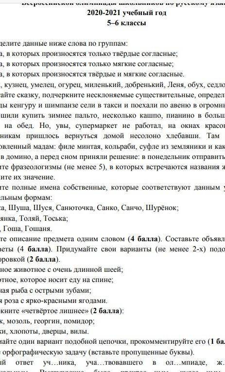 ответьте на те которые смлжите олимпиада по русскому языку 6 класс
