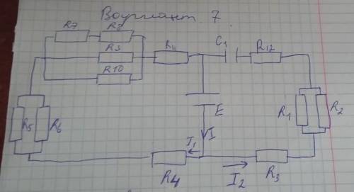 E = 12В C1 = 1мкФR1,2,3,4,5,6,7,8,9,10,11,12=7 Омr(внутреннее сопротивление E) = 0,7 ОмI 1 -?I 2 -?