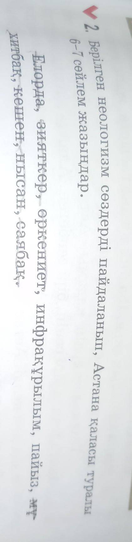 берем Берілген неологизм сөздерді пайдаланып, Астана қаласы туралы6-7 сөйлем жазыңдар.