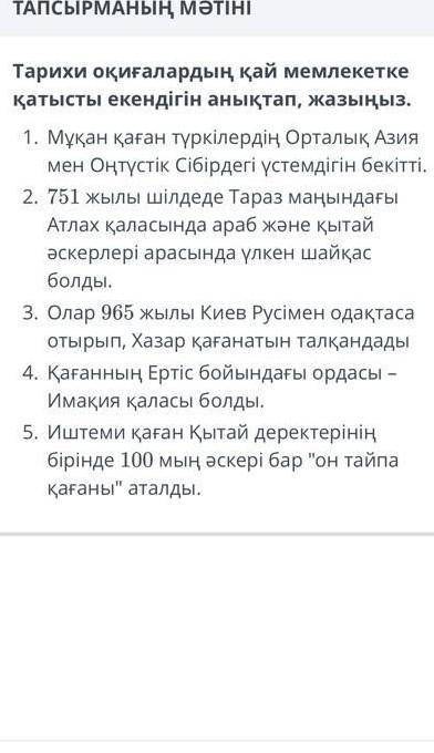 Тарихи окигалардын кай мемлекетте катысты екендегин аныктап жазыныз