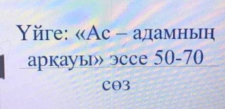 <<Ас-адамның арқауы>> эссе 50-70 сөз. и подпишусь