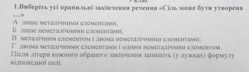Виберіть усі правильні закінчення речення Сіль може бути утворена...