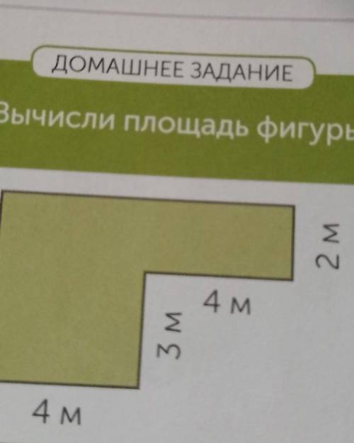 ДОМАШНЕЕ ЗАДАНИЕ8Вычисли площадь фигуры.2 м4M3 м4 м ​
