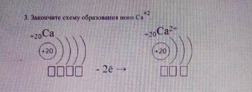 Закончите схему образования иона Са+2-2oCa-20Са2-+20+20ОДОО- 2e --)