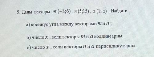 Даны векторы m (-8;6), n (5;15), a (1; x). Найдите: