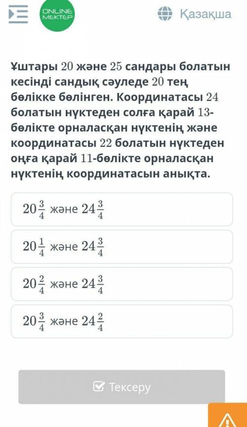 Ұштары 20 және 25 сандары болатын кесінді сандық сәуледе 20 тең бөлікке бөлінген. Координатасы 24 бо