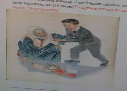 По картинке составьте рассказ на тему на дороге пять-шесть предложений на казахском