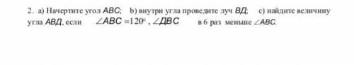 Начертите угол АВС; b) внутри угла проведите луч ВД; c) найдите величину угла АВД, если АВС 120°,