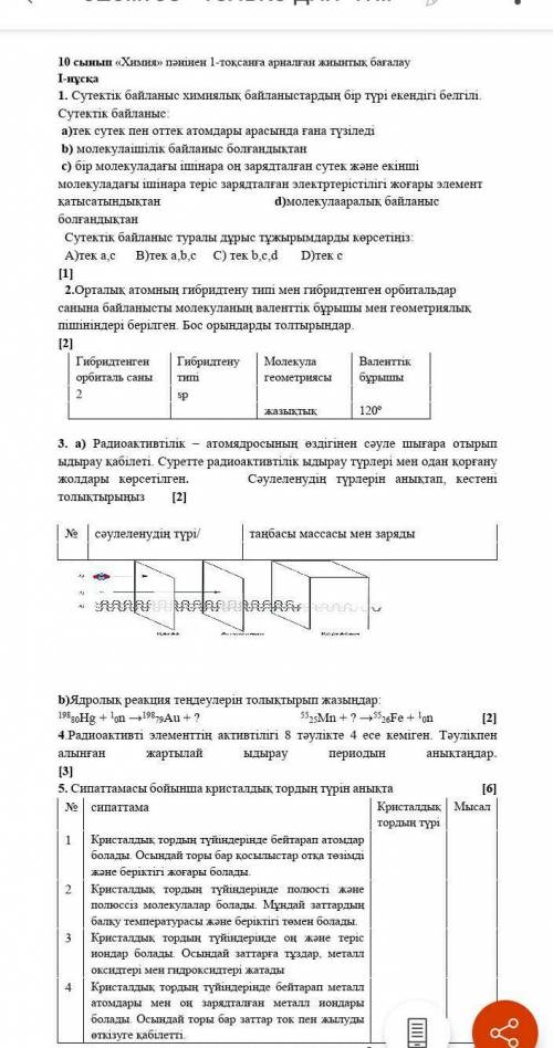 Көмек керек химия ТЖБ Өте көп бал беріледі