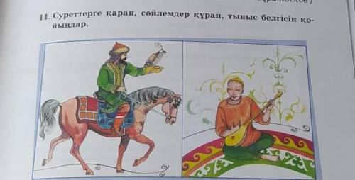 11. Суреттерге қарап, сөйлемдер құрап, тыныс белгісін қо-йыңдар.