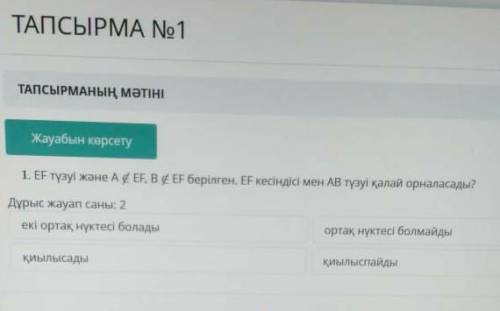 EF тузуы жане A g EF, B EF берілген. EF кесіндісі мен ав түзуі калай орналасады?