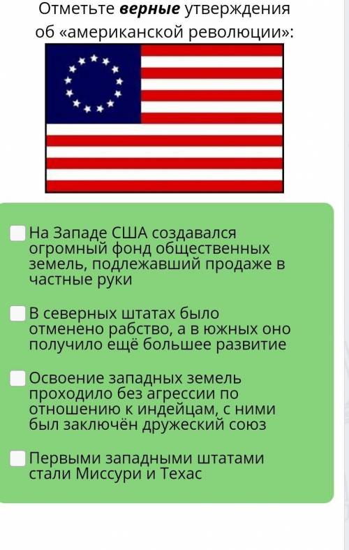Отметьте верные утверждения об «американской революции»: