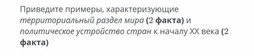 Приведите примеры характеризующие территориальный раздел мира 2 факта 