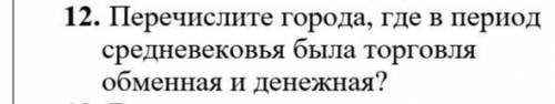Перечислите города где в период средневековья была торговля обменная и денежная 
