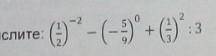 Вычислите (1/2) - ²–(5/9)0+(1/3)²: 3