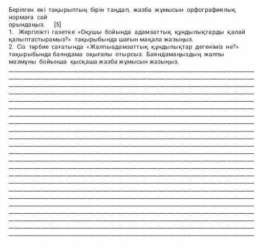 Берілген екі Тақырыпты бірін таңдап жазба жұмысын географиялық нормаға сай