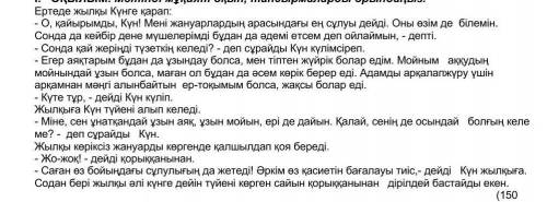 3. Берілген сұрақтарға мәтін мазмұны бойынша жауап жазыңыз.