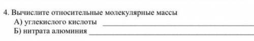 Вычислите относительные молекулярные массы