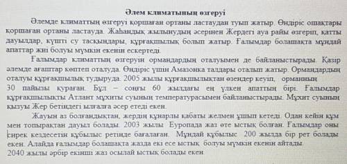 Төмендегі сұраққа бір сөйлеммен жауап беріңіз. Мәтінде климат өзгеруінің қандай себептер көрсетілген