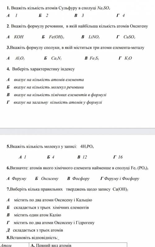 Хімія 7 класвиконайте будь ласка тест