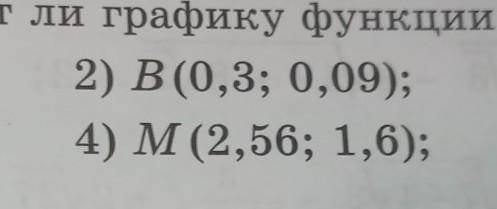 №5.4 Установите, принадлежит ли графику функции у=√х точка: