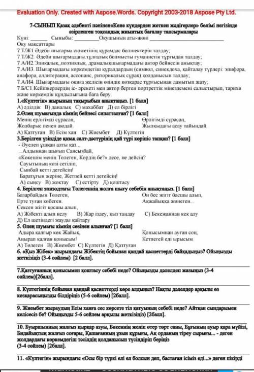 7сынып дәл қазір керек жазғандар болса беріңдерш