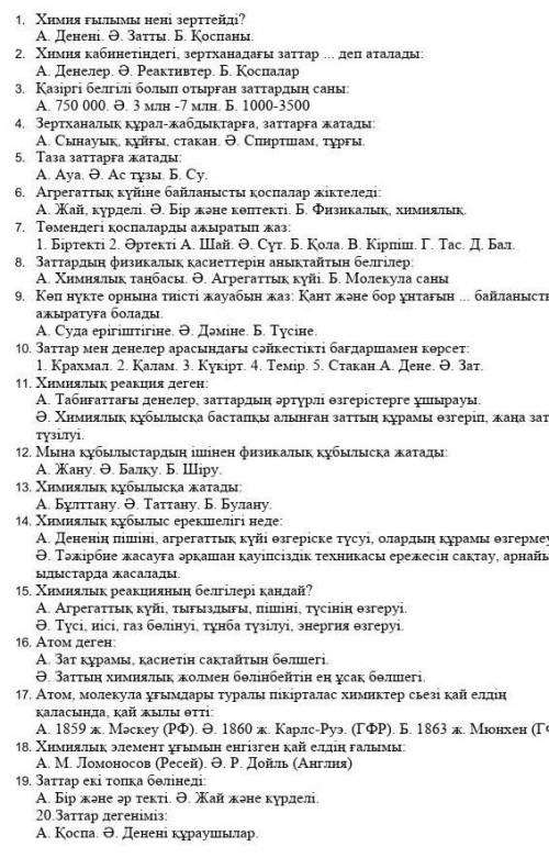 Химя 7 класс паже умаляю (казахский). 