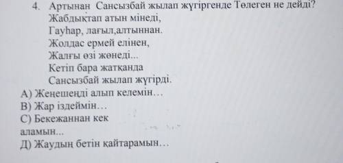 4. Артынан Сансызбай жылап жүгіргенде Төлеген не дейді?​