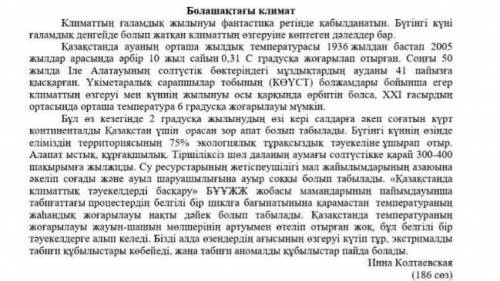Төмендегі сұрақтарға беріңіз?Мәтінде климат өзгеруінің қандай себептері көрсетілген
