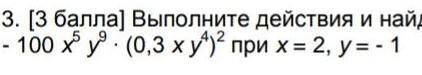 Выполните действия и найдите значение полученного выражения НУЖНО 