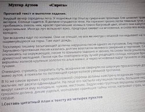 Сирота составь цитатный план про Сирота​