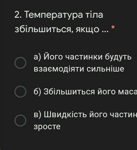 2. Температура тіла збільшиться, якщо ... * а) Його частинки будуть взаємодіяти сильнішеб) Збільшить
