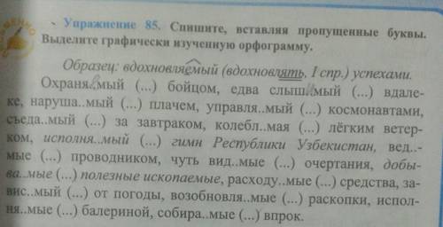 Спишите вставляя пропущенные буквы. Выделите графичечки изученную орфограмму 