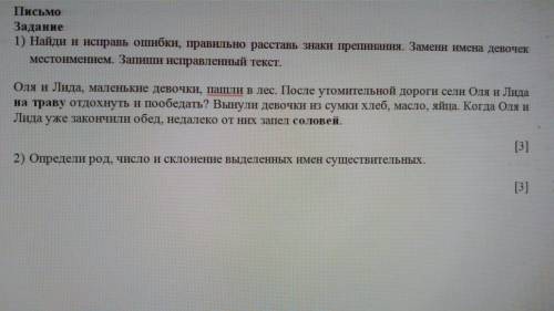 надо. Найди и исправь ошибки,правильно расставь знаки препинания
