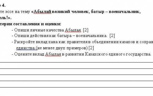 Составьте эссе на тему Абылай великий человек, батыр - военачальник,, правитель 7 класс, СОЧ 