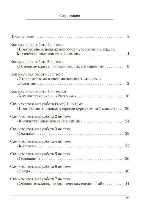 Сборник по самостоятельных и контрольных работ. Самостоятельная 4 по химии 8 класс «кислоты»