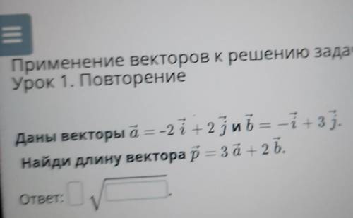 Даны векторы а = -2-2i + 2јий = -i+3ј.Найди длину вектора р = 3а+2 L.ответ: :