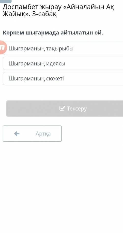 Көркем шығариада айтылатын ой 