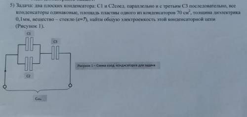 Задача: два плоских конденсатора: С1 и С2соед, параллельно с третьим С3 последовательно, все конденс