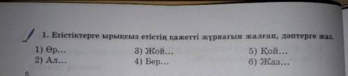 Етістіктерге ырықсыз етістің қажетті жинағын жалғама, дәптерге жаз.