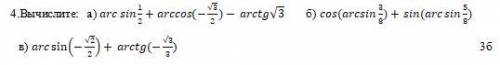 .Вычислите: а) arc sin〖1/2+arccos〖(-√3/2〗 〗)- arctg√3 б) 〖cos(arcsin〗〖3/8)+ 〗 sin(arc sin〖5/8)〗