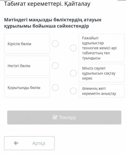 Мәтіндегі маңызды бөліктердің атауын құрылымы бойынша сәйкестендір
