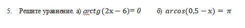 Решите уравнение. а) arctg(2х-6)= 0 б) arcos(0,5-х)= π